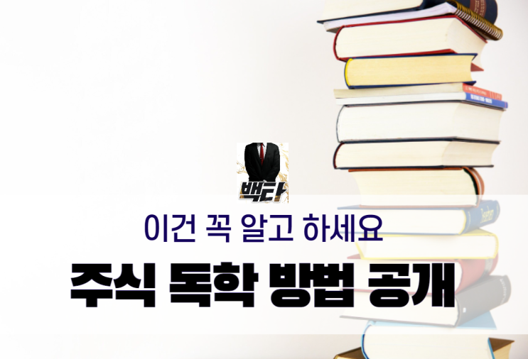  주식 독학? 이거 모르고 하면 재산 반토막날 수도 있습니다