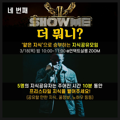  쇼미더 뭐니?_지식 공유 모임
