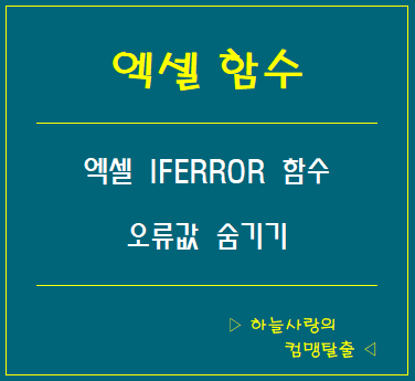 엑셀 IFERROR 함수로 오류값 숨기기~!