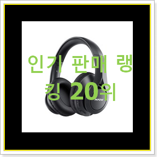  나만알고싶은 블루투스헤드폰 인기 성능 랭킹 20위
