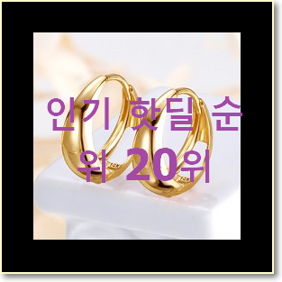  센스있는 링귀걸이 선택 인기 핫딜 TOP 20위