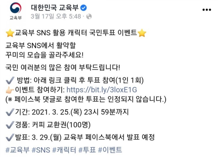  [~2021/3/25] 교육부, 선호 캐릭터 투표 꾸미의 모습을 골라주세요 커피100명