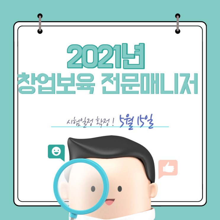  2021년 창업보육전문매니저 시험 일정
