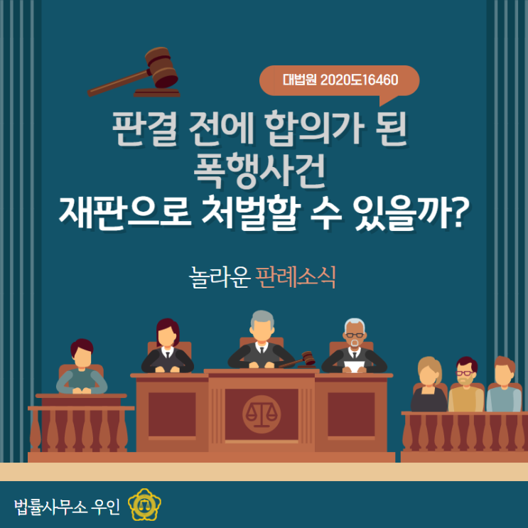  [형사소송] 판결 전 합의가 된 폭행사건, 재판으로 처벌가능할까?