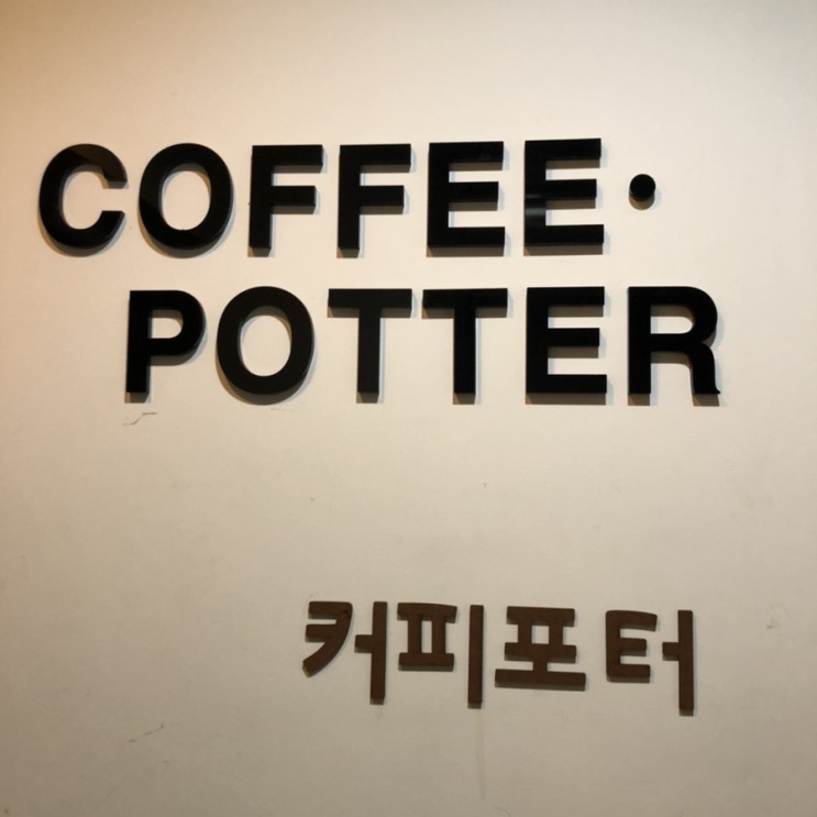 [대전 전민동 카페] 공부하기 좋은 카페 커피포터
