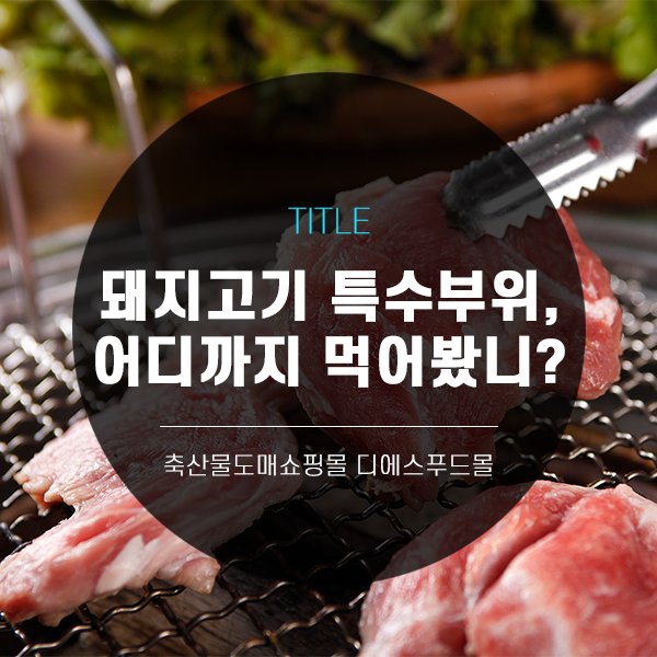 [디푸의 고기정보]돼지고기 특수부위, 어디까지 먹어봤니?
