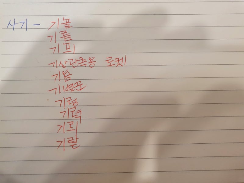 끝말잇기 이기는법 한방단어 기로 시작하는 것도 쉽다 : 네이버 블로그 끝말잇기 이기는법 한방단어 기로 시작하는 것도 쉽다 : 네이버 블로그