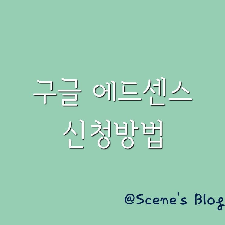  구글 애드센스 신청방법 알아보기