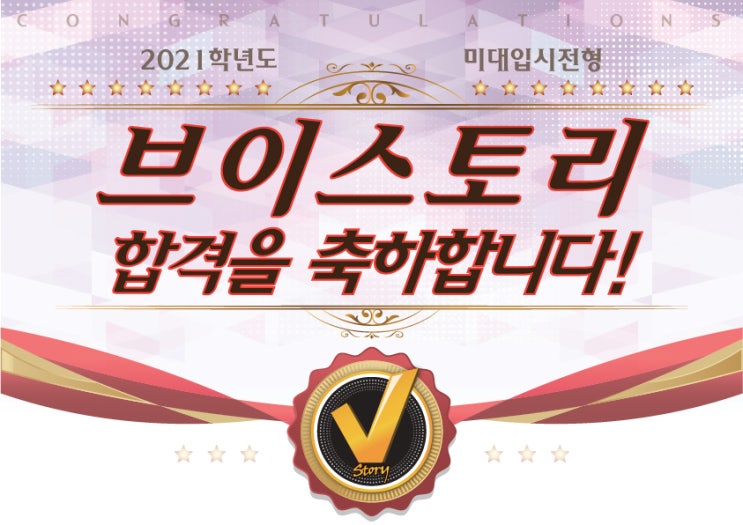  경주미술학원 합격을 축하합니다!  by 경주 브이스토리 미술학원