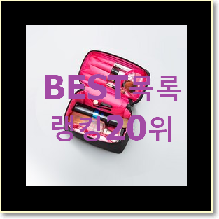  품절대란 화장품파우치 인기 TOP 순위 20위