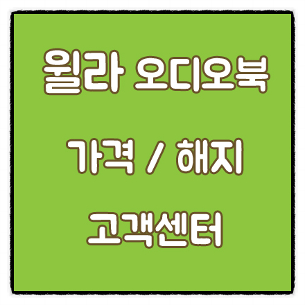  [앱리뷰] 윌라 오디오북 가격 / 윌라 해지 (윌라 고객센터)