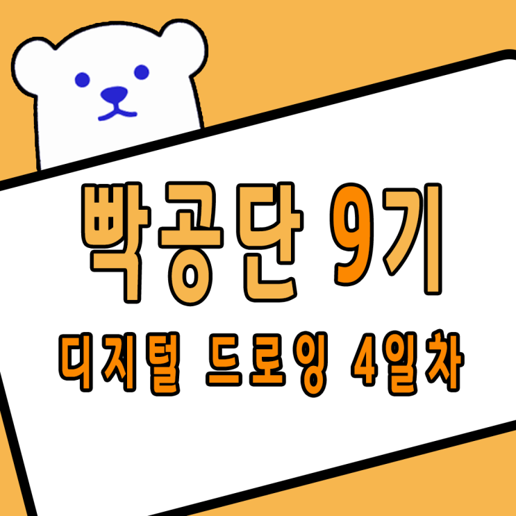 빡공단 9기 디지털 드로잉 4일차 빡공단 9기 디지털 드로잉 4일차