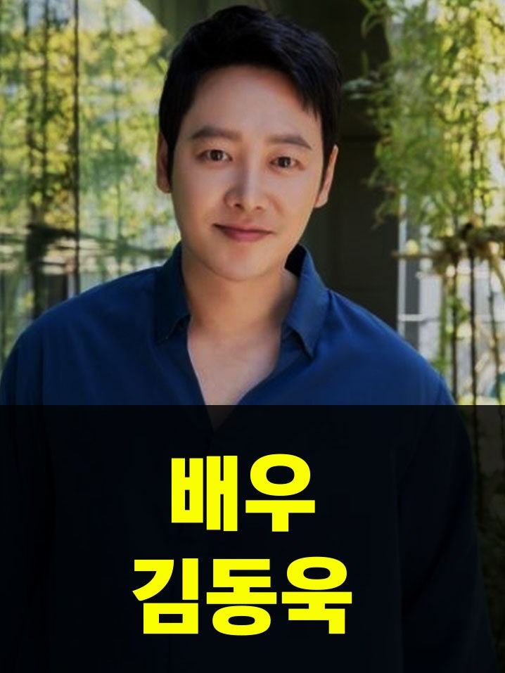 김동욱 키 나이 보고 싶은 배우