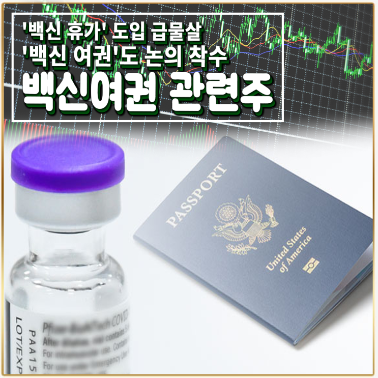  [라이프스탁] 백신여권 관련주
