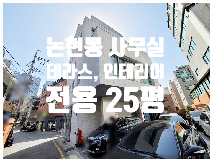  언주역 역세권 빈티지 인테리어 논현동 사무실임대