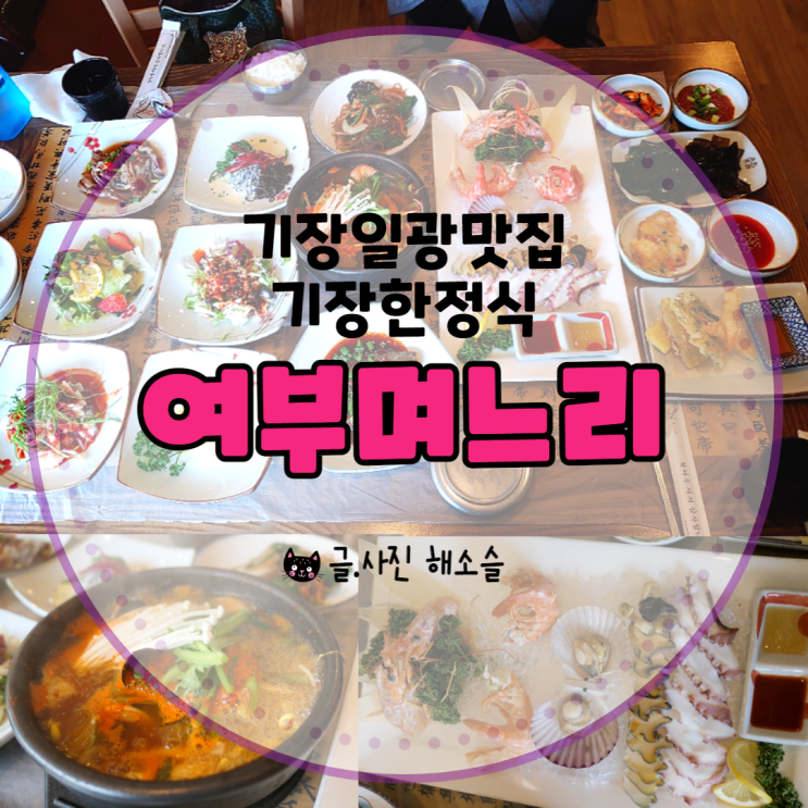  기장일광맛집 기장한정식 어부며느리, 친정엄마랑 다녀왔어요^^