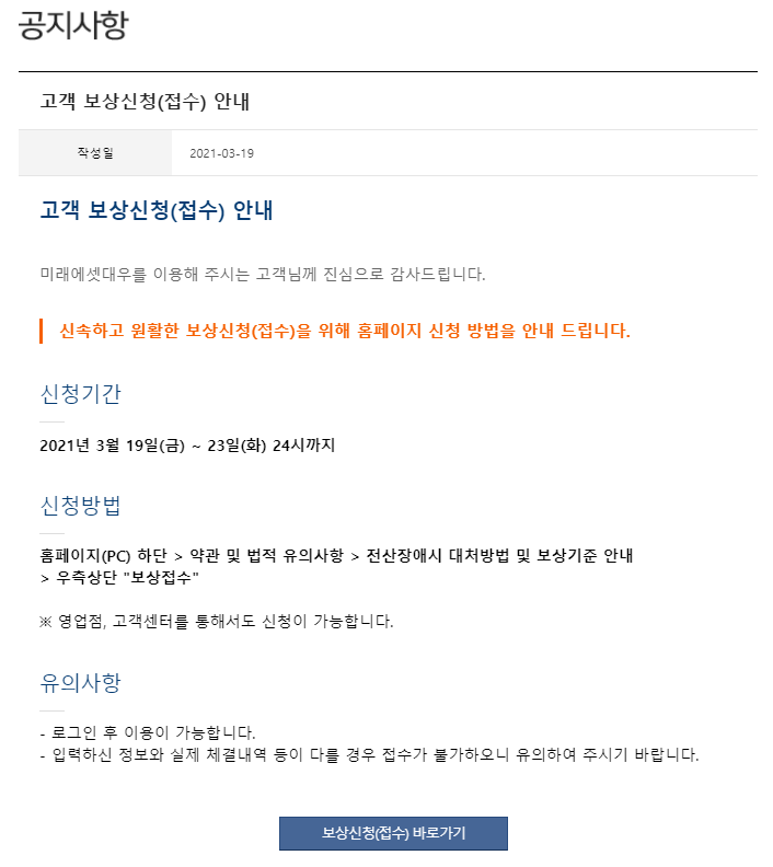  미래에셋대우증권, SK바이오사이언스 관련 전산장애 보상조건
