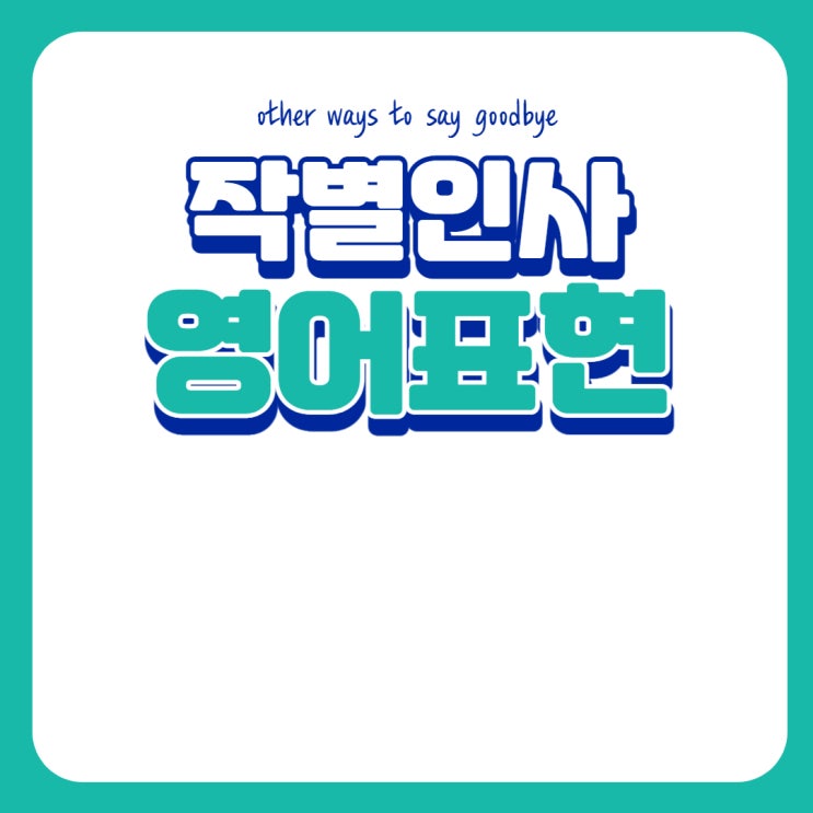  작별인사 영어로 다양하게 해보기