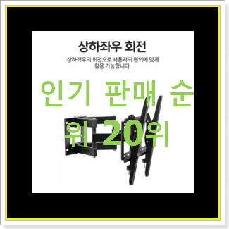  후기로대박난 삼성모니터브라켓 아이템 인기 TOP 랭킹 20위