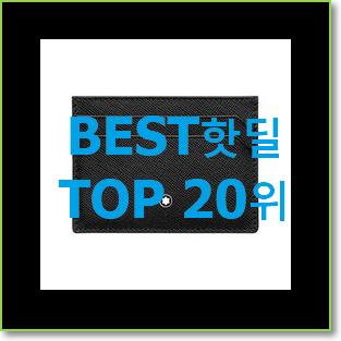  현명한소비 생로랑카드지갑 아이템 인기 핫딜 TOP 20위