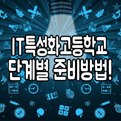  IT특성화고등학교 단계별 준비방법!
