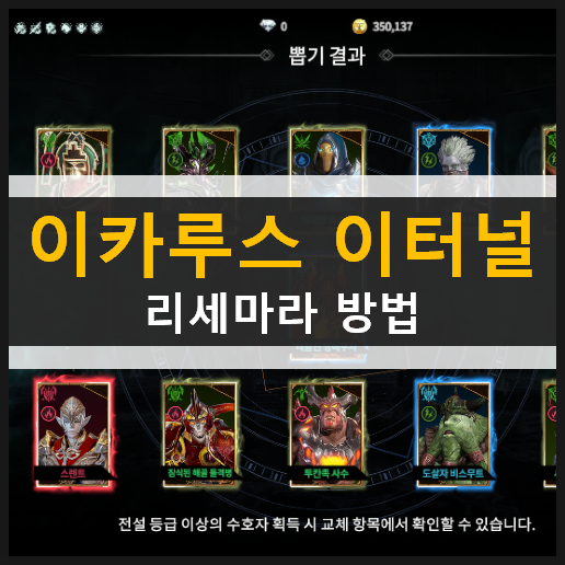 이카루스 이터널 03/19 점검 이후 리세마라 진행 방법 이카루스 이터널 03/19 점검 이후 리세마라 진행 방법