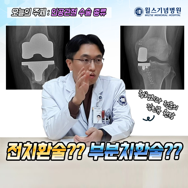  무릎 인공관절 수술! 전치환술과 부분치환술, 언제 어떤 수술이 필요하나요? [무릎 인공관절 수술]안양윌스기념병원