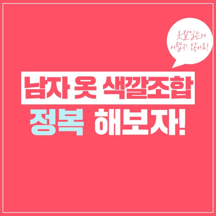  남자 옷 색깔 조합 깔맞춤 완전 정복해봅시다