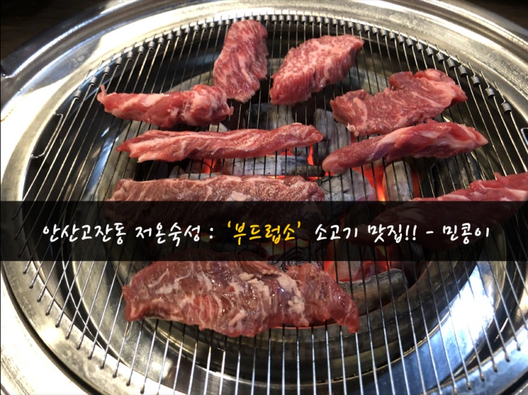 안산 고잔동 숙성 소고기 맛집 : '부드럽소' 살살녹아 소한마리 뚝딱 - 민콩이