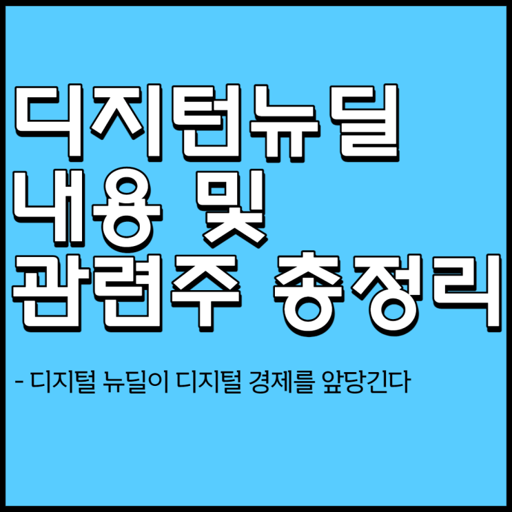  디지털뉴딜 관련주 총정리[디지털 뉴딜이 가져오는 변화]