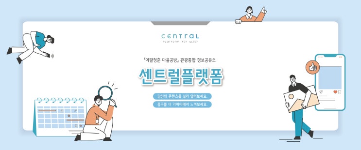  [별별마당][센트럴 플랫폼] 여러분의 특별한 콘텐츠를    홍보해 드립니다!
