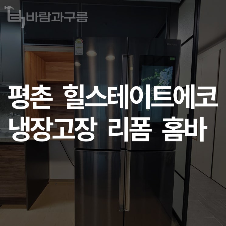  [바람과 구름] 힐스테이트에코평촌 냉장고장 리폼 홈바
