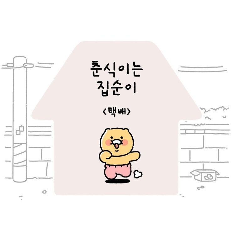  춘식이는집순이  Ep8. 택배
