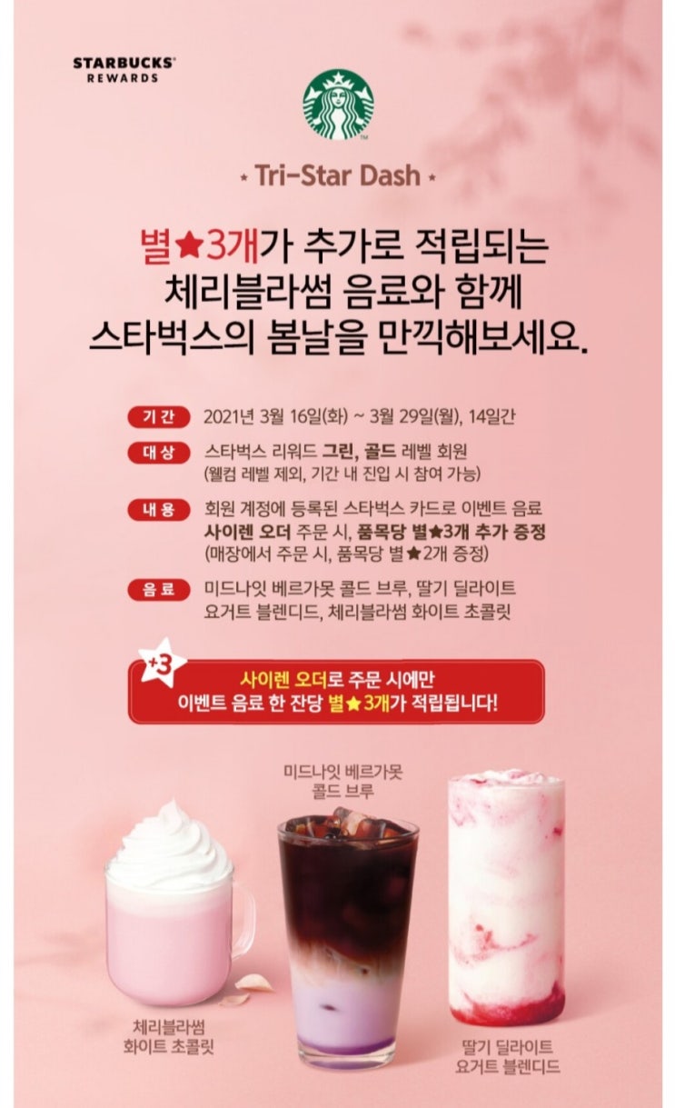  [2021/3/16~3/29] 스타벅스, 체리블라썸 음료 별3개 추가 적립 14일간