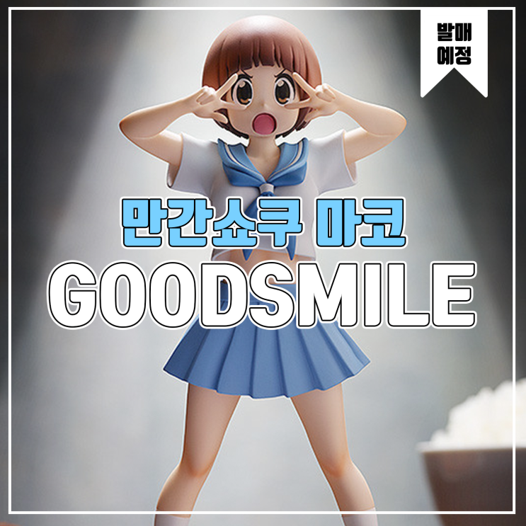  [소식] 굿스마일 POP UP PARADE 킬라킬 - 만간쇼쿠 마코