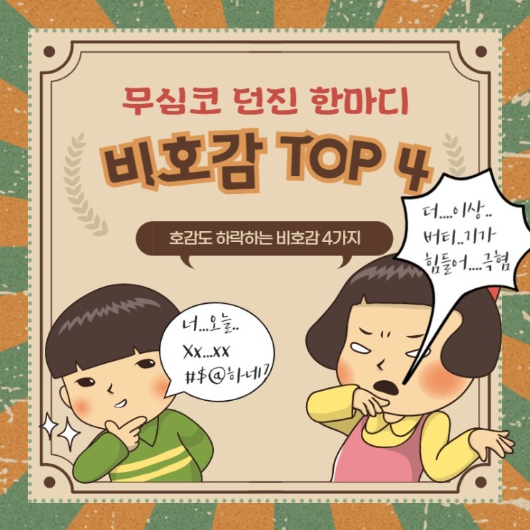  무심코 던진 한마디에.. "부담스러워" 답 오는 최악 비호감 TOP 4