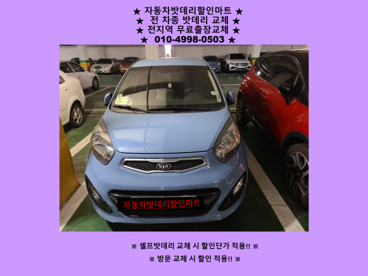 김포 대곶배터리 올뉴모닝밧데리 출장교체 율생리 / 대능리배터리교체 무료출장 김포 대곶배터리 올뉴모닝밧데리 출장교체 율생리 / 대능리배터리교체 무료출장