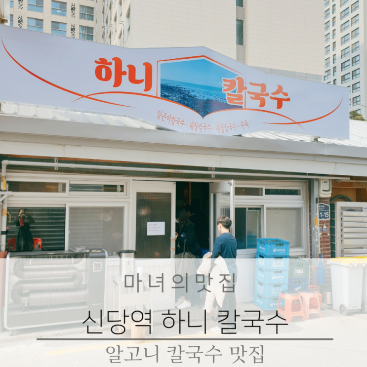  신당 맛집 신당역 하니칼국수