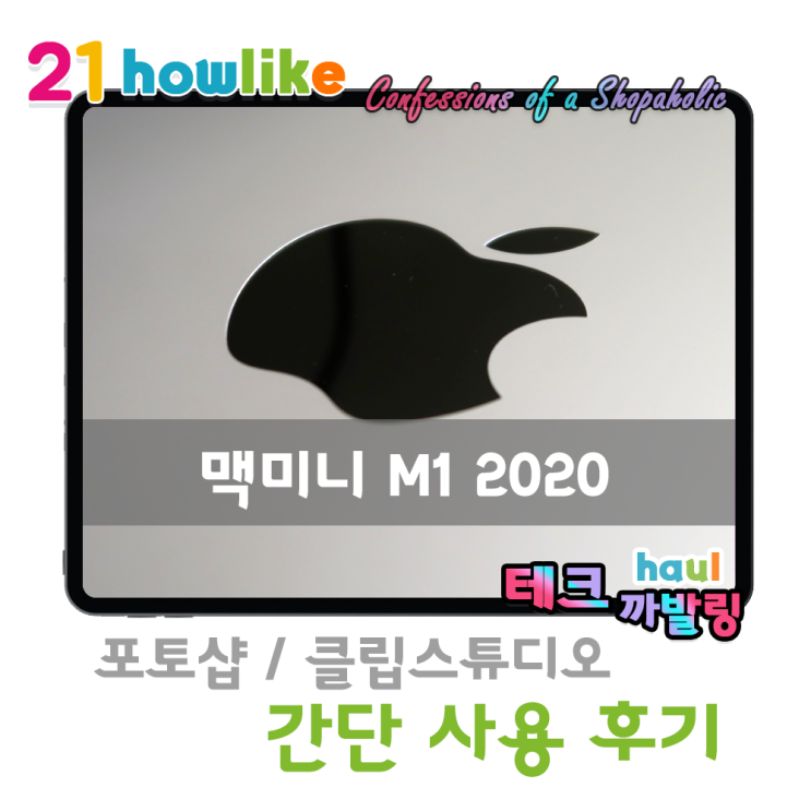  애플의 미친 가성비 ? 맥미니 M1 2020 기본형 간략 사용 후기 (포토샵, 클립스튜디오 설치)