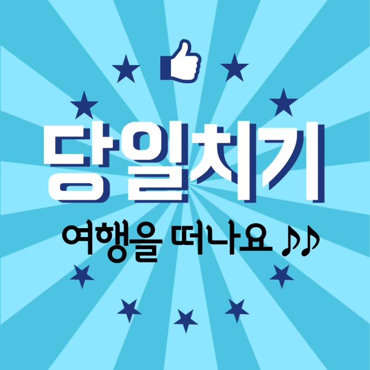  전국 당일치기여행 코스추천.
