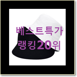  강력추천 버킷햇 꿀템 참 만족스럽습니다.