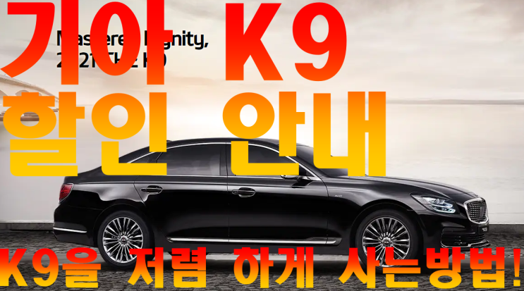  k9 재고할인, k9 할인 할인 차가 있을 때 할인 차로 구매하세요!