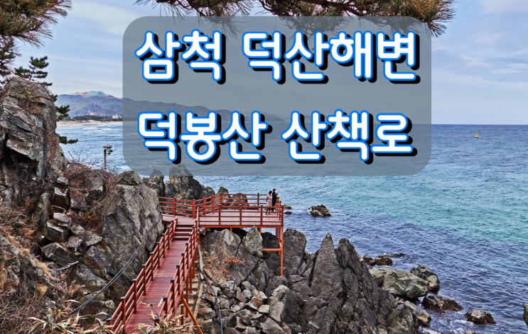 삼척 가볼만한 곳, 덕산해변 덕봉산 산책로