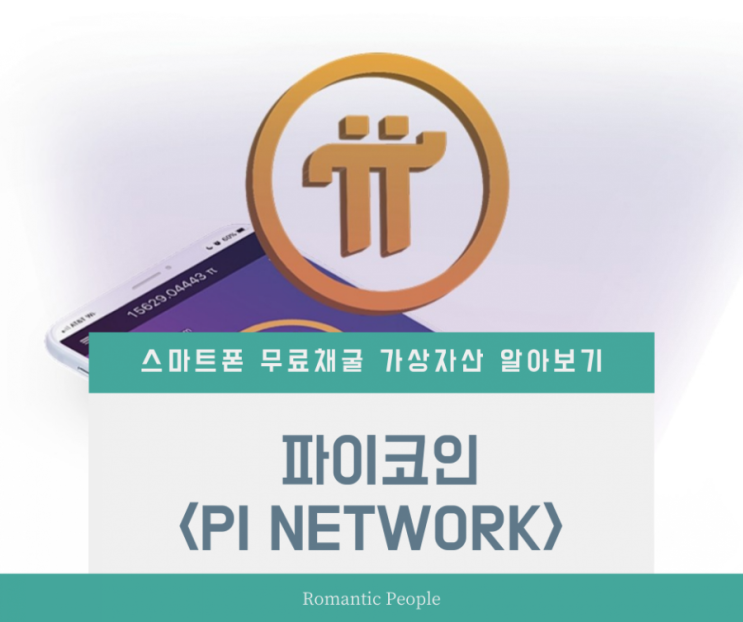 스마트폰 가상화폐 무료채굴계의 비트코인<파이코인 최신정보> 스마트폰 가상화폐 무료채굴계의 비트코인<파이코인 최신정보>