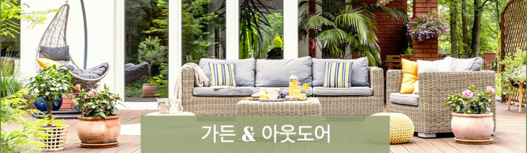  알리익스프레스 3월 프로모션 : 가든 꾸미기