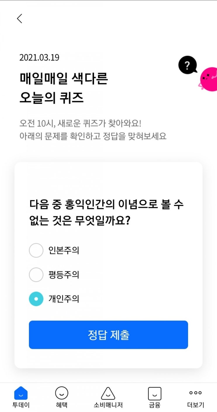  2021.03.19 매일매일 색다른 오늘의 퀴즈