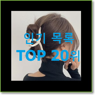  인기짱 헤어집게핀 인기 성능 랭킹 20위