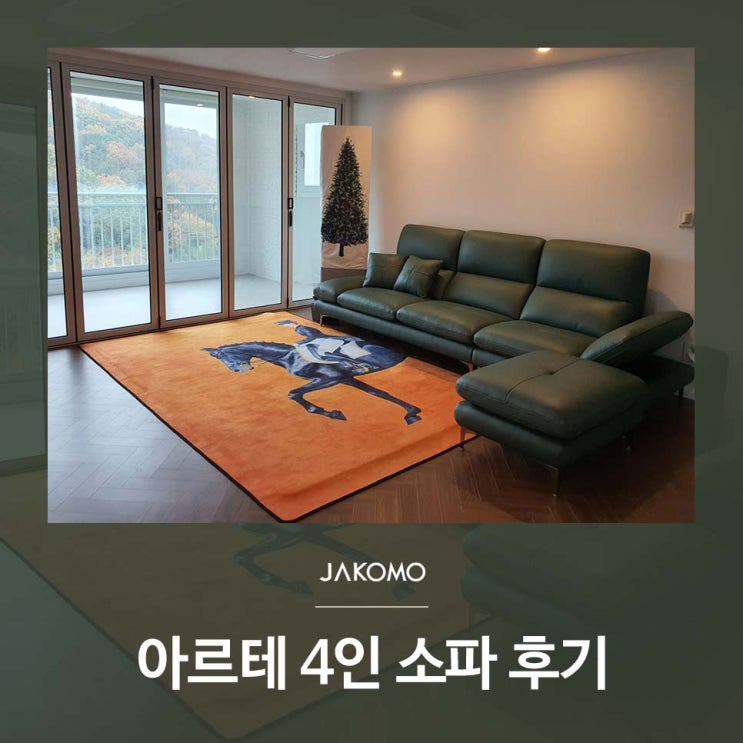 보는 순간 딱이다 싶어... 자코모 아르테 4인용쇼파 후기