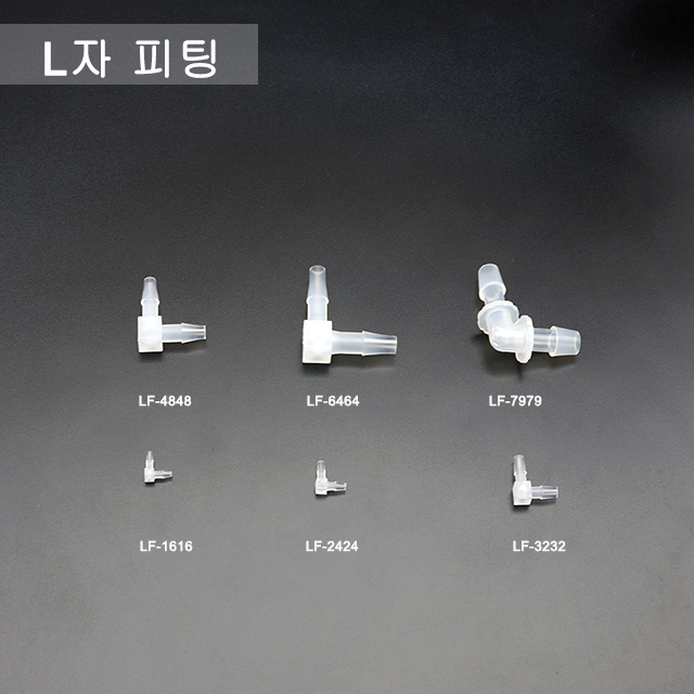  튜브 호스 커넥터 직각 L자 피팅 PP [튜빙 연결관 십자 Y자 T자 밸브 콘넥터 플라스틱