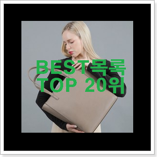 갖고싶은 쇼퍼백 상품 가성비 목록 갖고싶은 쇼퍼백 상품 가성비 목록